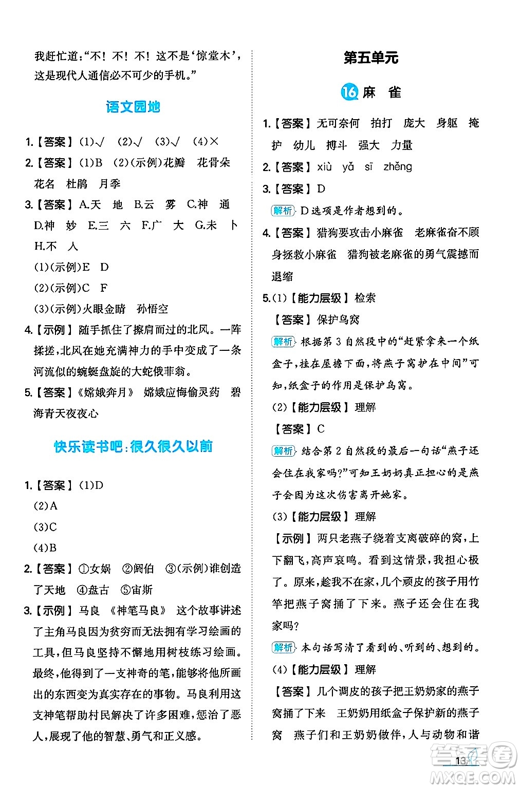 湖南教育出版社2024年秋一本同步訓(xùn)練四年級(jí)語文上冊(cè)人教版答案