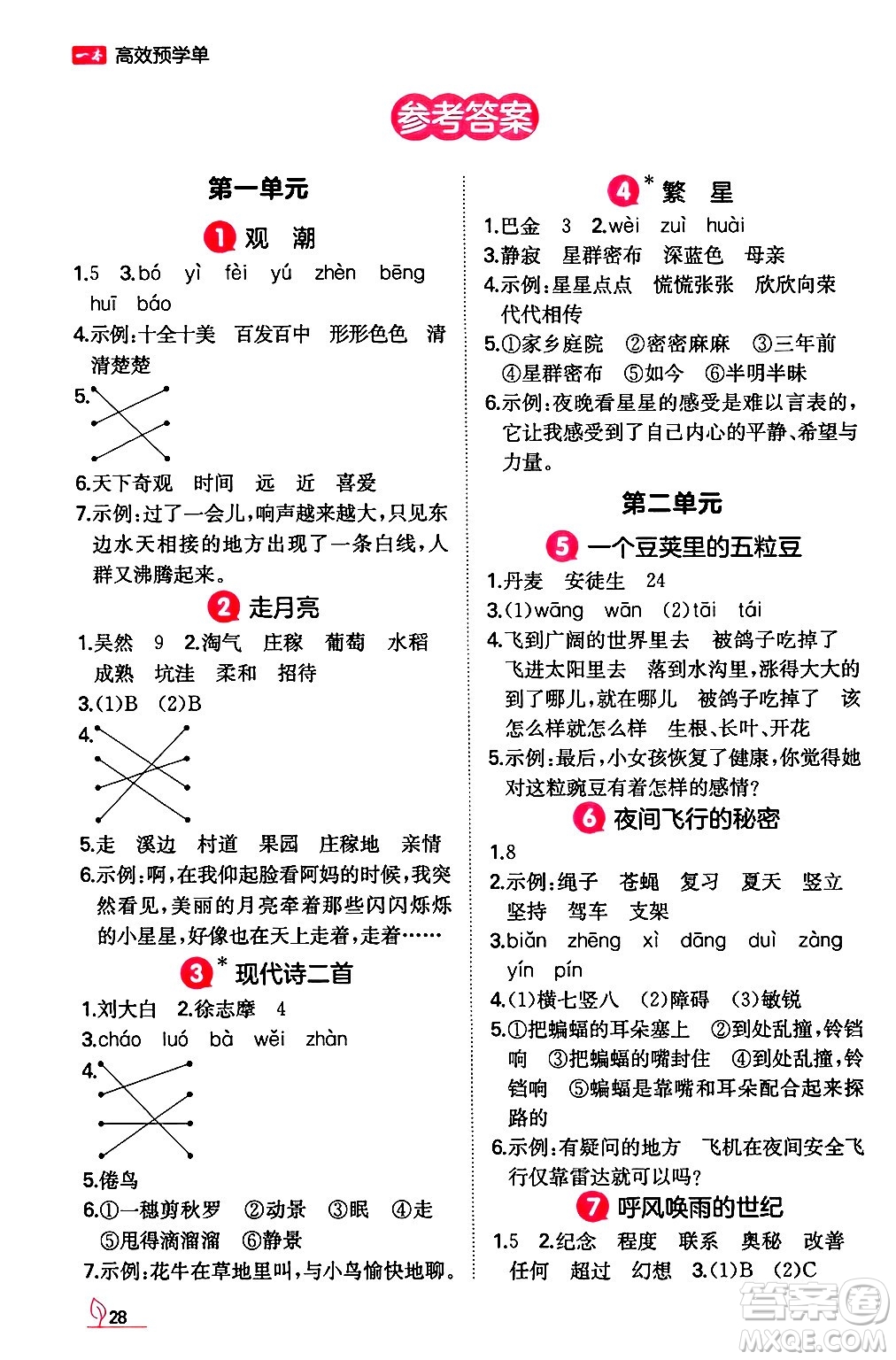 湖南教育出版社2024年秋一本同步訓(xùn)練四年級(jí)語文上冊(cè)人教版答案