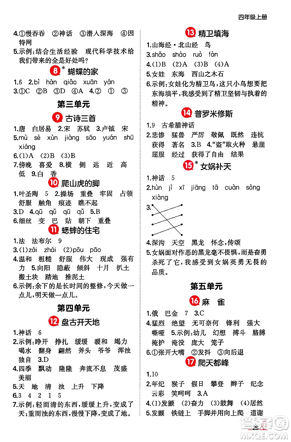 湖南教育出版社2024年秋一本同步訓(xùn)練四年級(jí)語文上冊(cè)人教版答案