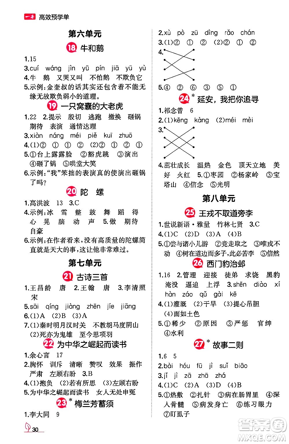 湖南教育出版社2024年秋一本同步訓(xùn)練四年級(jí)語文上冊(cè)人教版答案