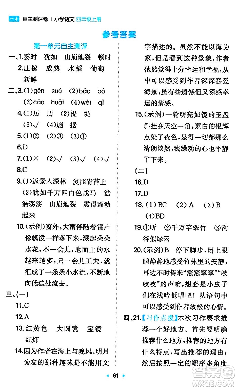 湖南教育出版社2024年秋一本同步訓(xùn)練四年級(jí)語文上冊(cè)人教版答案