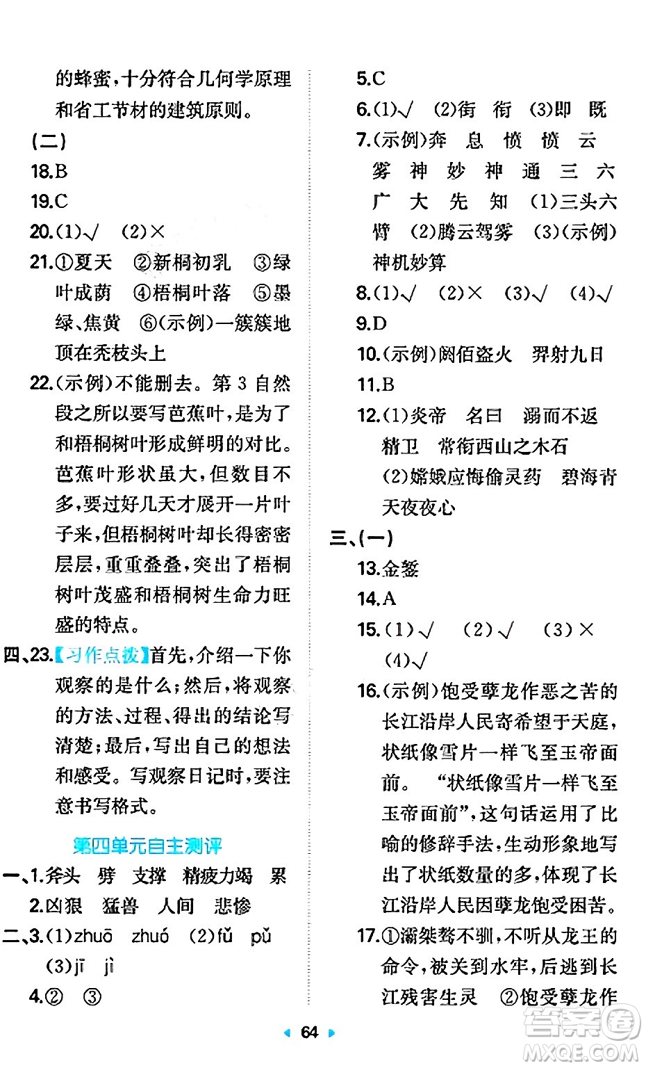 湖南教育出版社2024年秋一本同步訓(xùn)練四年級(jí)語文上冊(cè)人教版答案