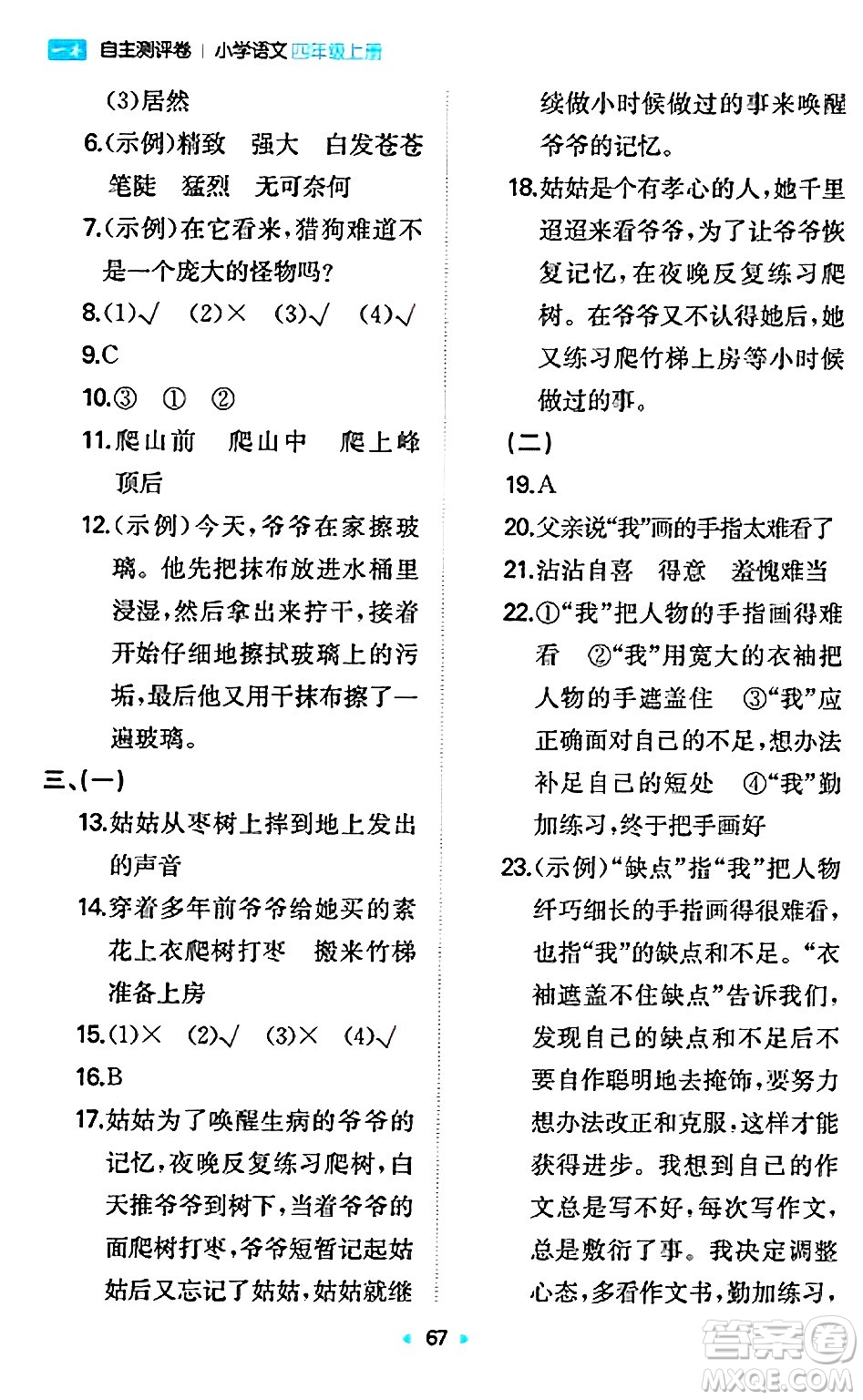 湖南教育出版社2024年秋一本同步訓(xùn)練四年級(jí)語文上冊(cè)人教版答案