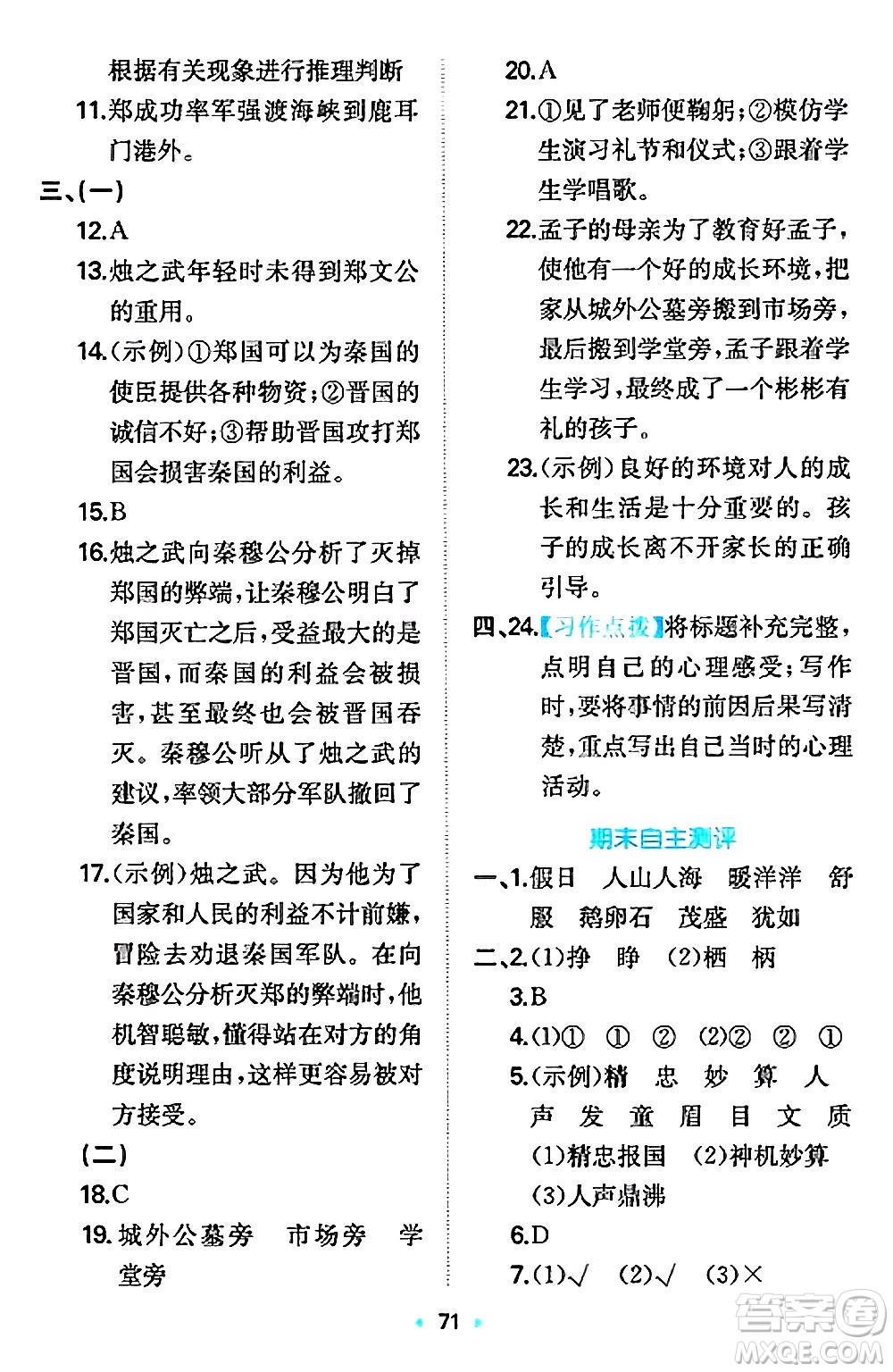 湖南教育出版社2024年秋一本同步訓(xùn)練四年級(jí)語文上冊(cè)人教版答案