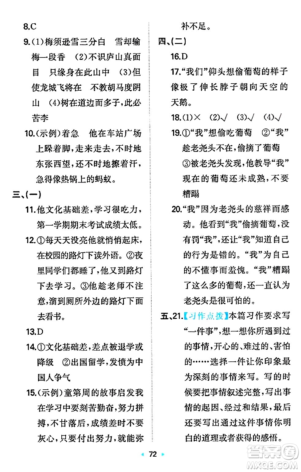 湖南教育出版社2024年秋一本同步訓(xùn)練四年級(jí)語文上冊(cè)人教版答案