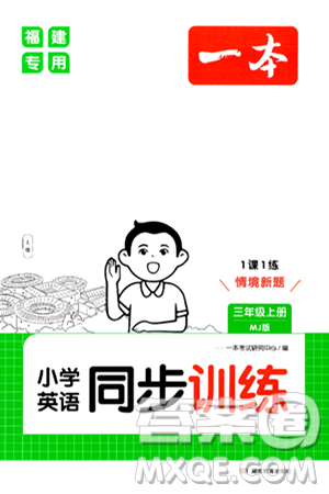 湖南教育出版社2024年秋一本同步訓(xùn)練三年級(jí)英語(yǔ)上冊(cè)閩教版福建專版答案