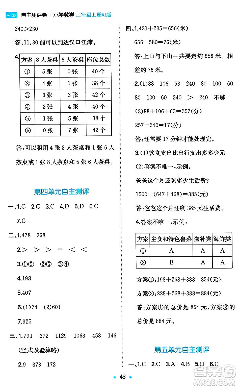 湖南教育出版社2024年秋一本同步訓(xùn)練三年級(jí)數(shù)學(xué)上冊(cè)人教版答案