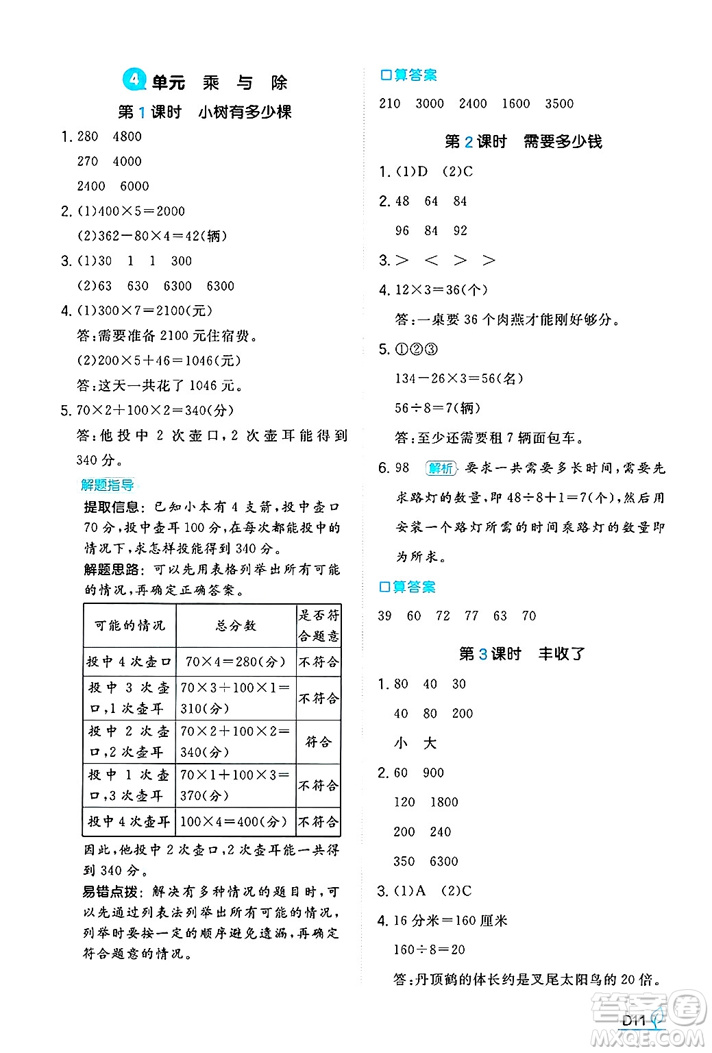 湖南教育出版社2024年秋一本同步訓練三年級數(shù)學上冊北師大版答案