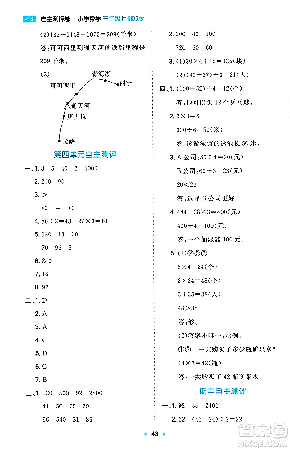 湖南教育出版社2024年秋一本同步訓練三年級數(shù)學上冊北師大版答案