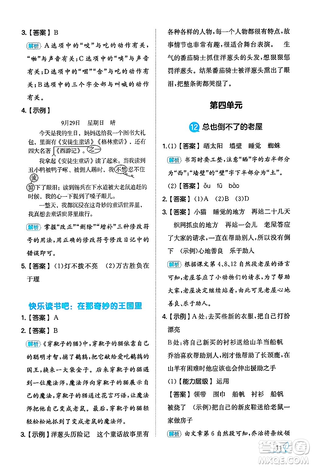 湖南教育出版社2024年秋一本同步訓(xùn)練三年級(jí)語(yǔ)文上冊(cè)人教版答案