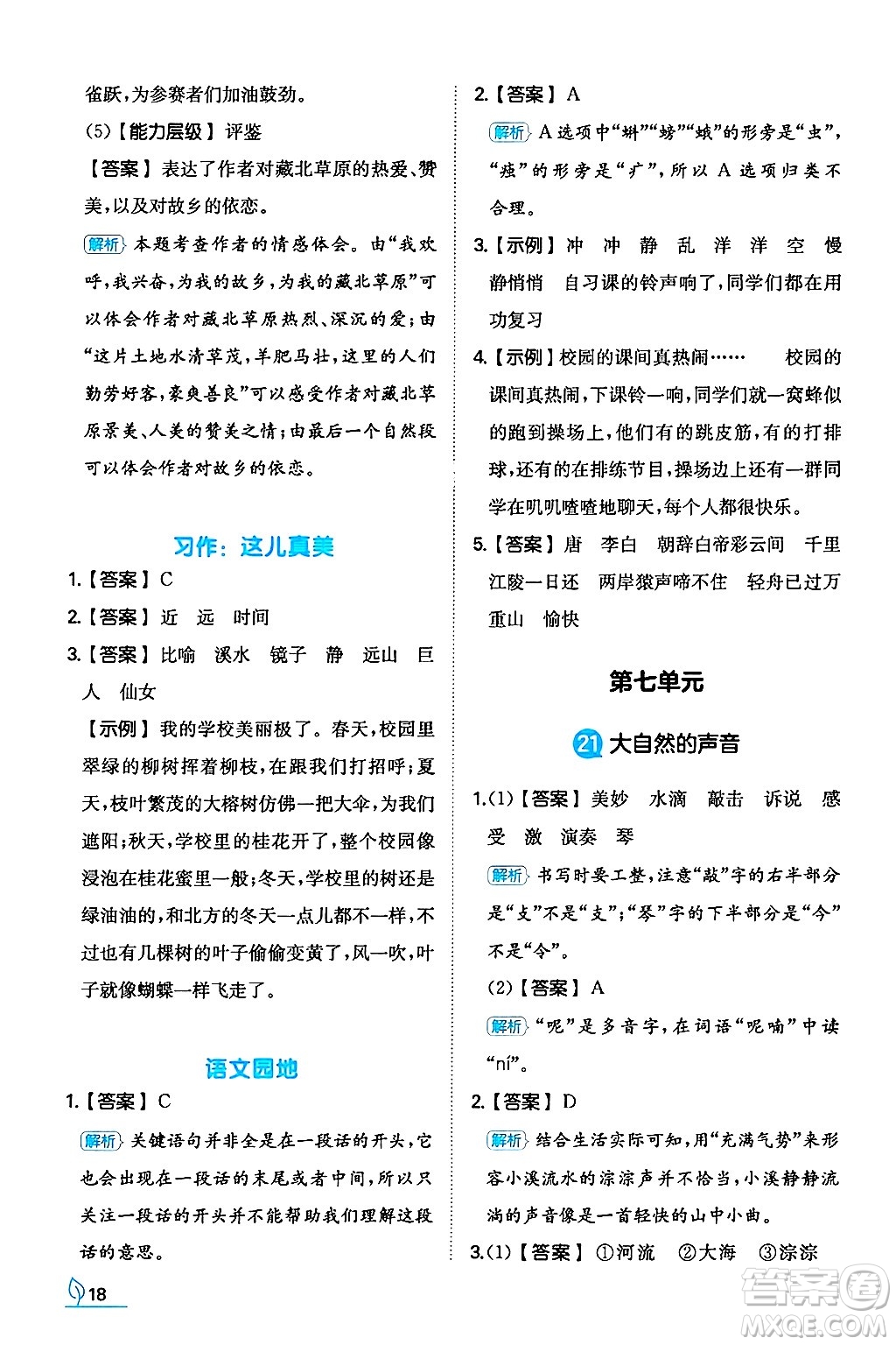 湖南教育出版社2024年秋一本同步訓(xùn)練三年級(jí)語(yǔ)文上冊(cè)人教版答案