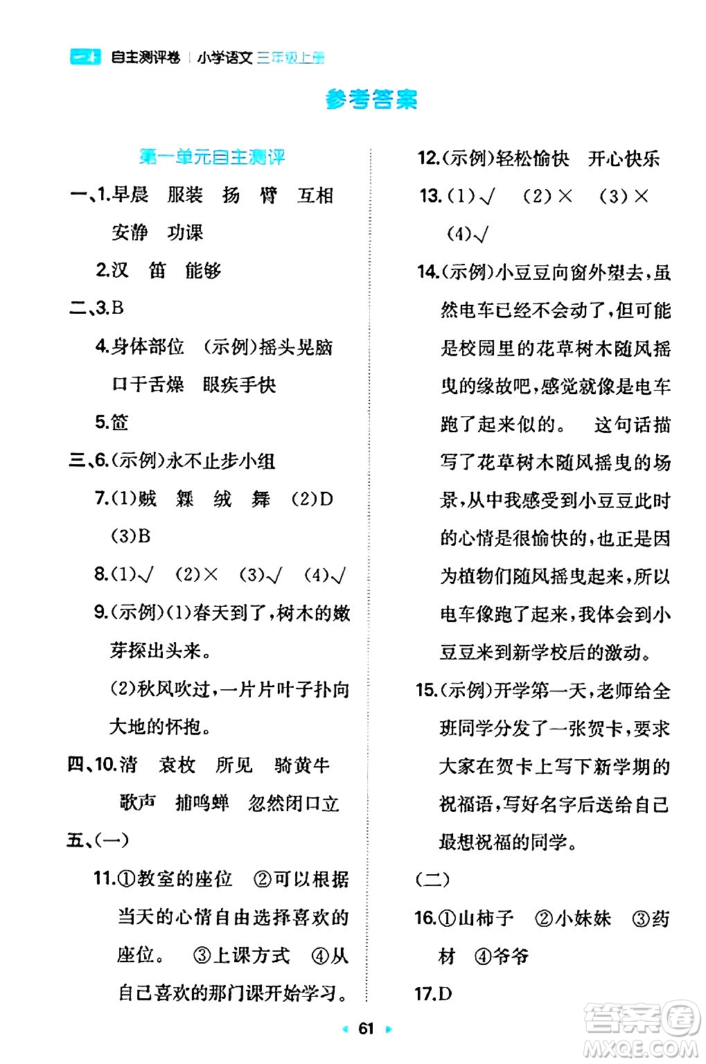 湖南教育出版社2024年秋一本同步訓(xùn)練三年級(jí)語(yǔ)文上冊(cè)人教版答案