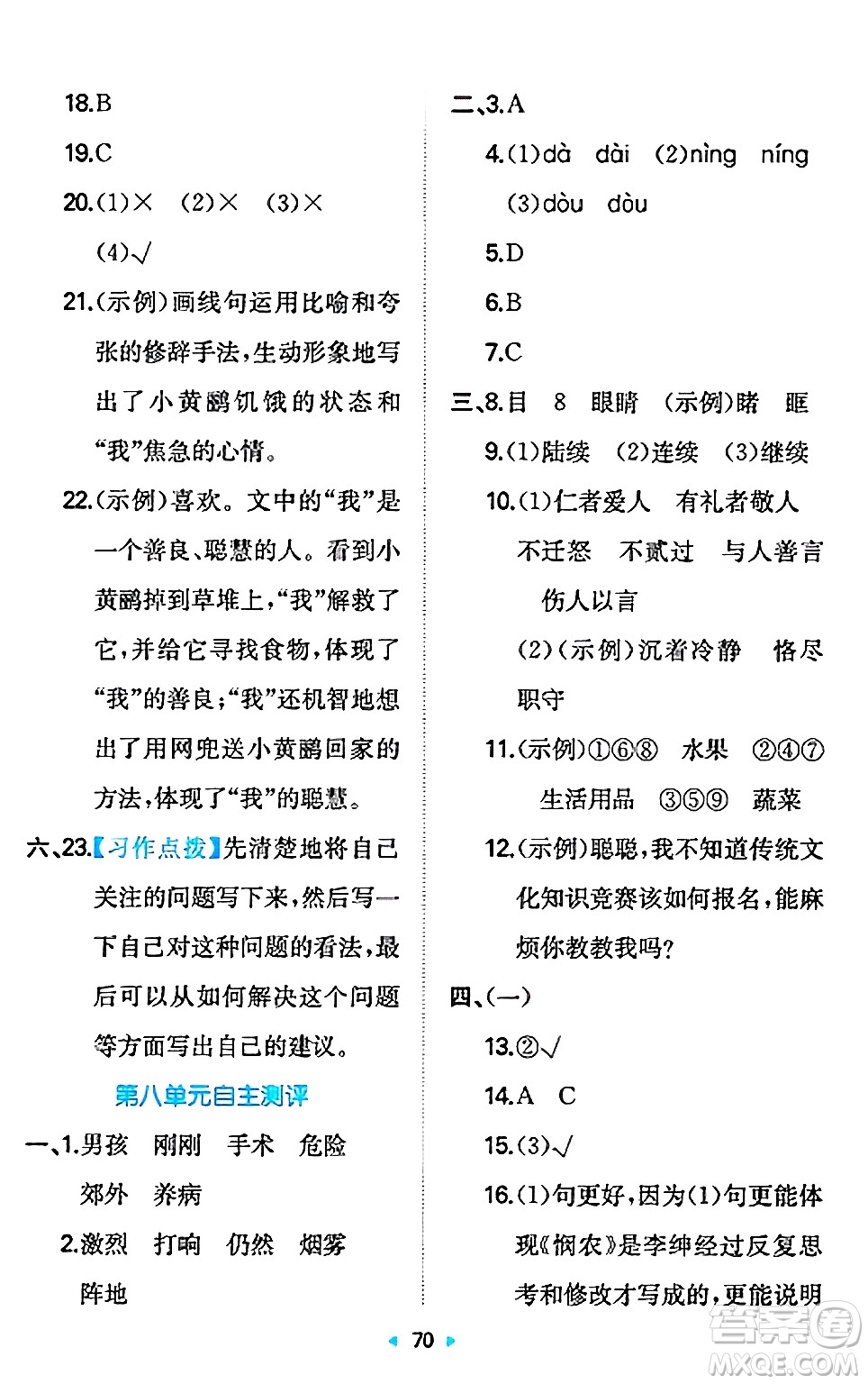 湖南教育出版社2024年秋一本同步訓(xùn)練三年級(jí)語(yǔ)文上冊(cè)人教版答案