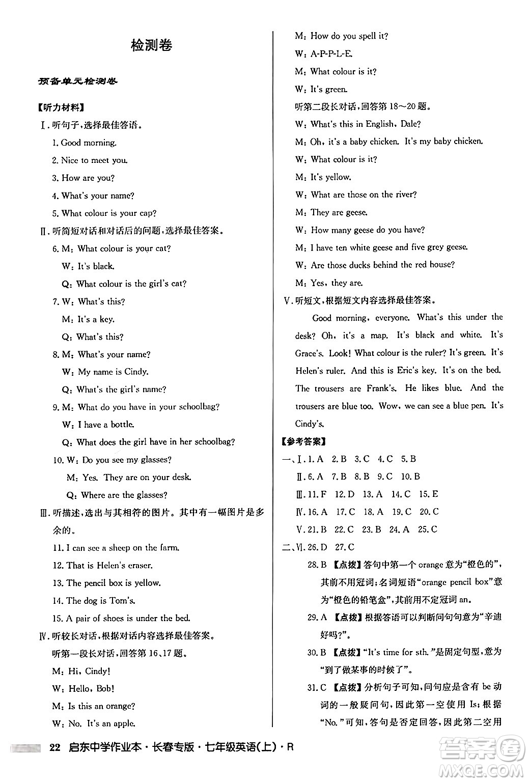 龍門書(shū)局2024秋啟東中學(xué)作業(yè)本七年級(jí)英語(yǔ)上冊(cè)人教版長(zhǎng)春專版答案