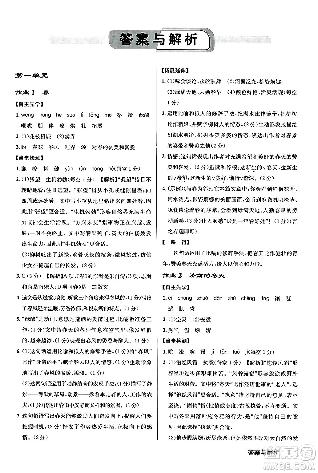 龍門書局2024秋啟東中學(xué)作業(yè)本七年級語文上冊人教版答案