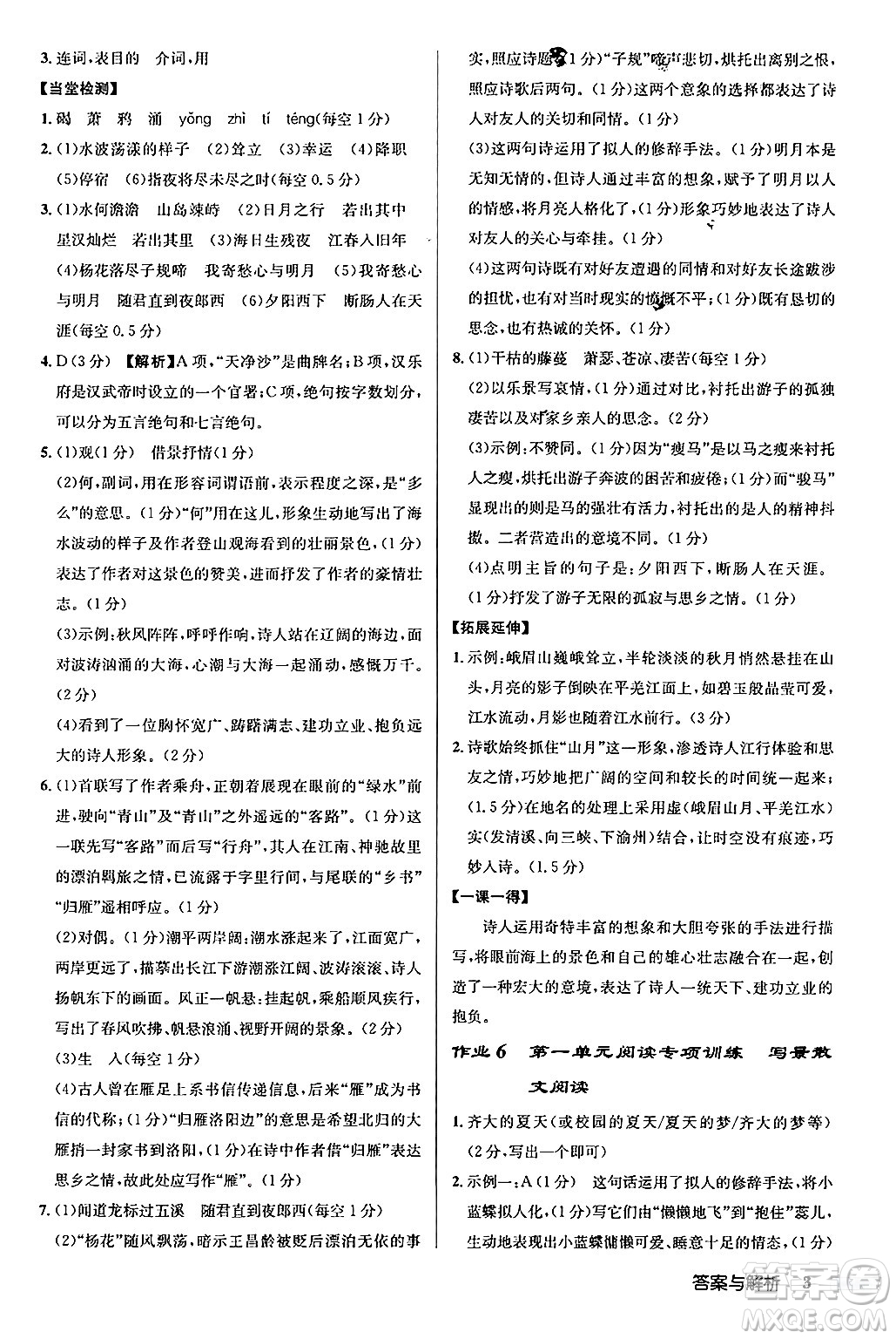 龍門書局2024秋啟東中學(xué)作業(yè)本七年級語文上冊人教版答案