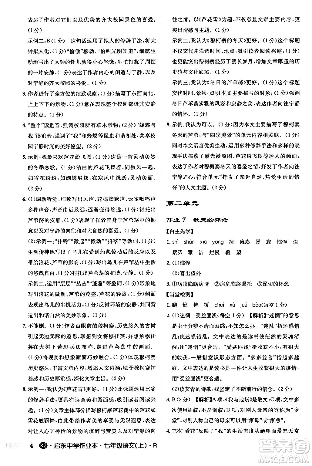 龍門書局2024秋啟東中學(xué)作業(yè)本七年級語文上冊人教版答案