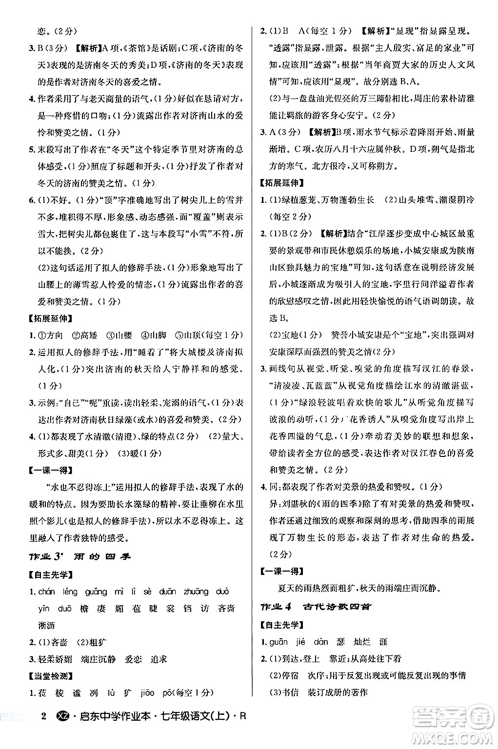 龍門書局2024秋啟東中學(xué)作業(yè)本七年級語文上冊人教版答案