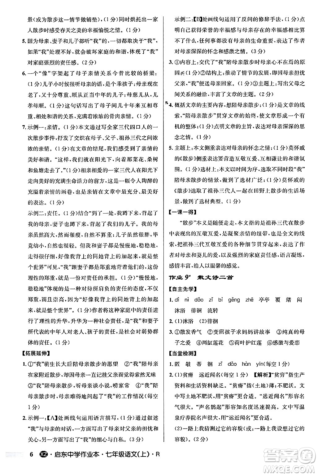 龍門書局2024秋啟東中學(xué)作業(yè)本七年級語文上冊人教版答案