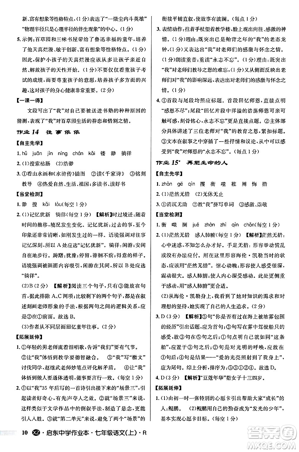 龍門書局2024秋啟東中學(xué)作業(yè)本七年級語文上冊人教版答案