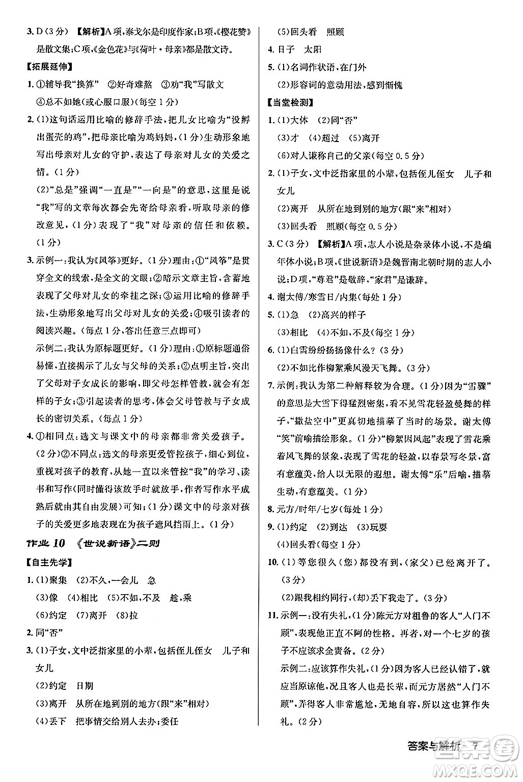 龍門書局2024秋啟東中學(xué)作業(yè)本七年級語文上冊人教版答案