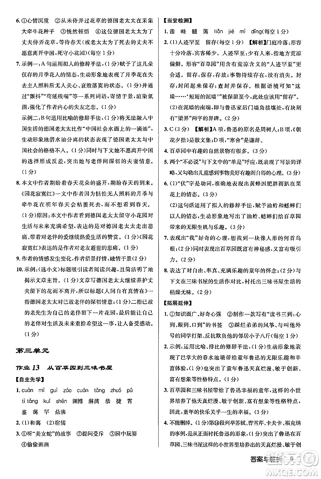 龍門書局2024秋啟東中學(xué)作業(yè)本七年級語文上冊人教版答案