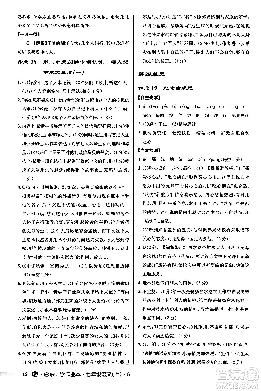 龍門書局2024秋啟東中學(xué)作業(yè)本七年級語文上冊人教版答案