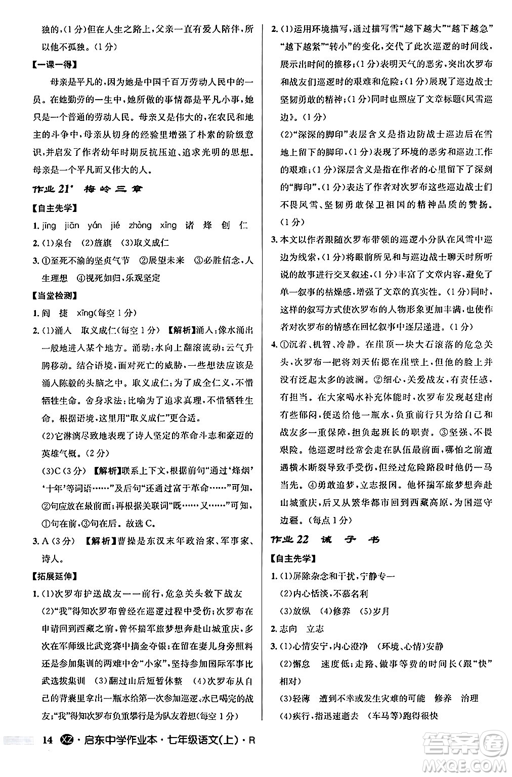 龍門書局2024秋啟東中學(xué)作業(yè)本七年級語文上冊人教版答案