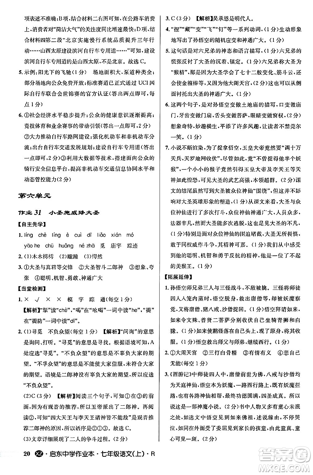 龍門書局2024秋啟東中學(xué)作業(yè)本七年級語文上冊人教版答案