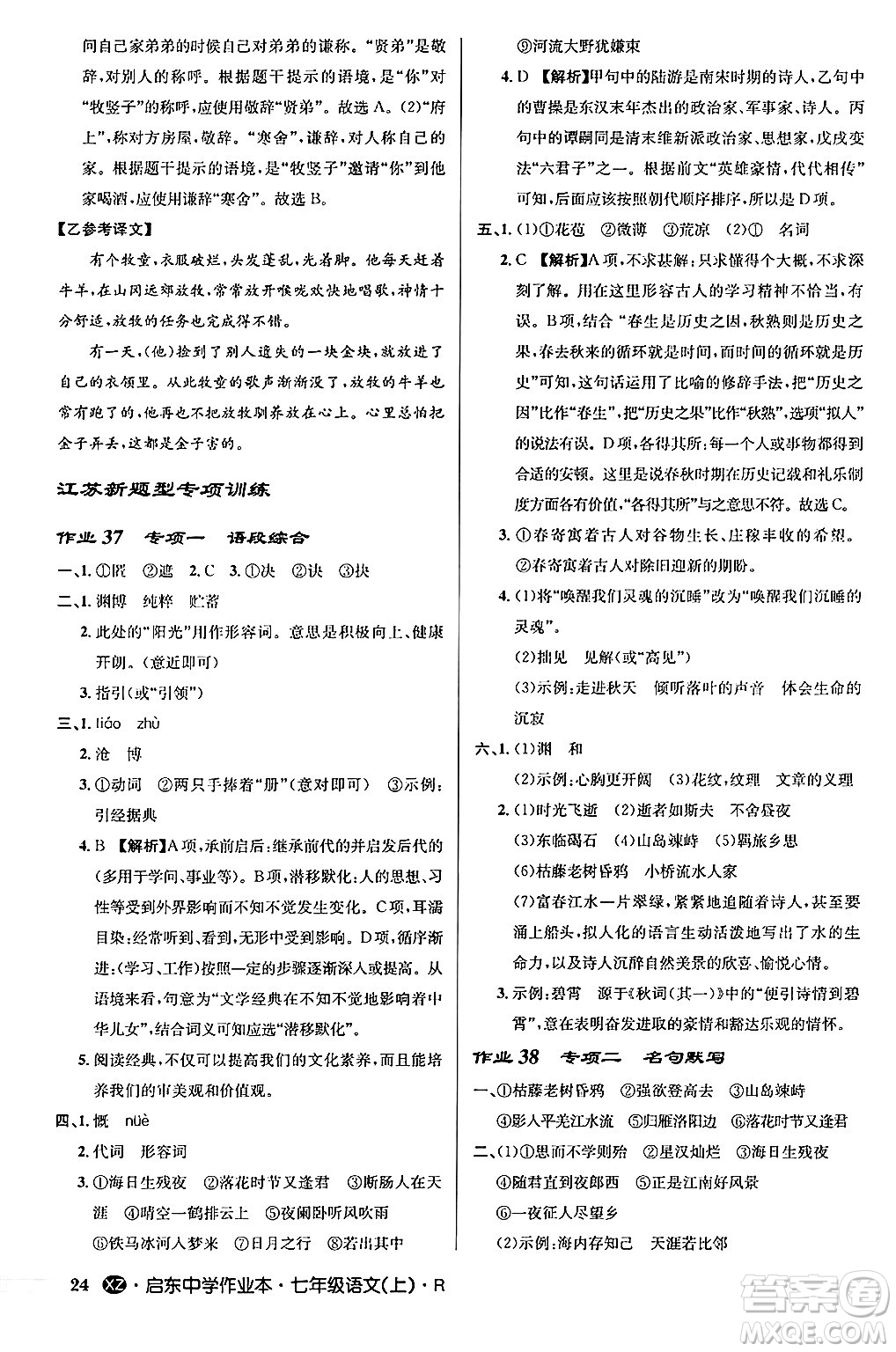 龍門書局2024秋啟東中學(xué)作業(yè)本七年級語文上冊人教版答案