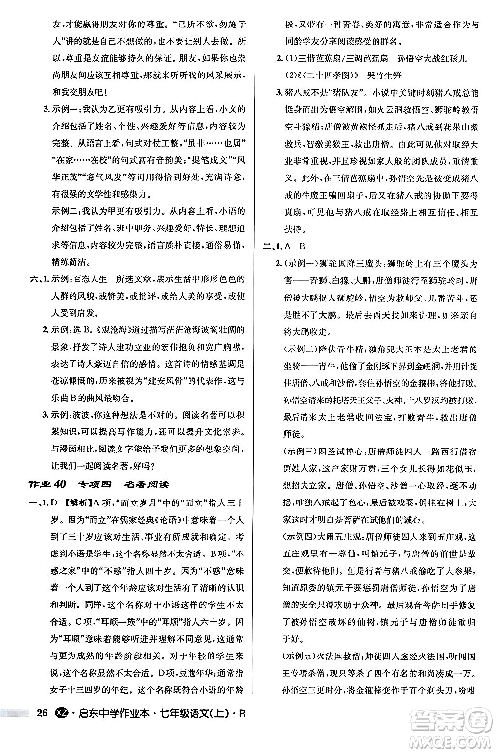 龍門書局2024秋啟東中學(xué)作業(yè)本七年級語文上冊人教版答案