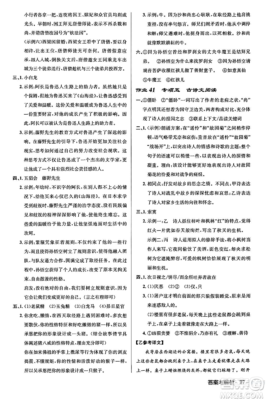 龍門書局2024秋啟東中學(xué)作業(yè)本七年級語文上冊人教版答案