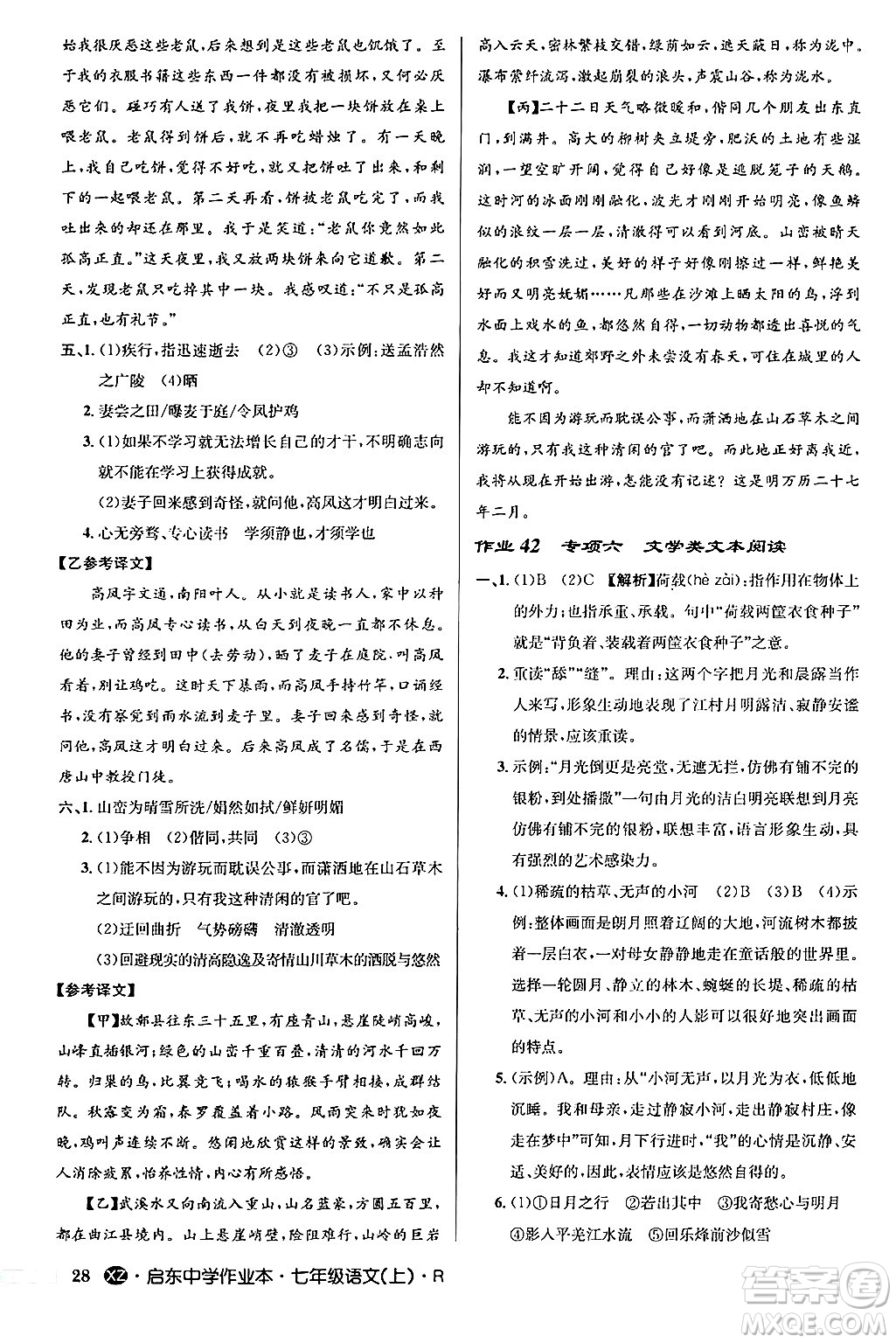 龍門書局2024秋啟東中學(xué)作業(yè)本七年級語文上冊人教版答案