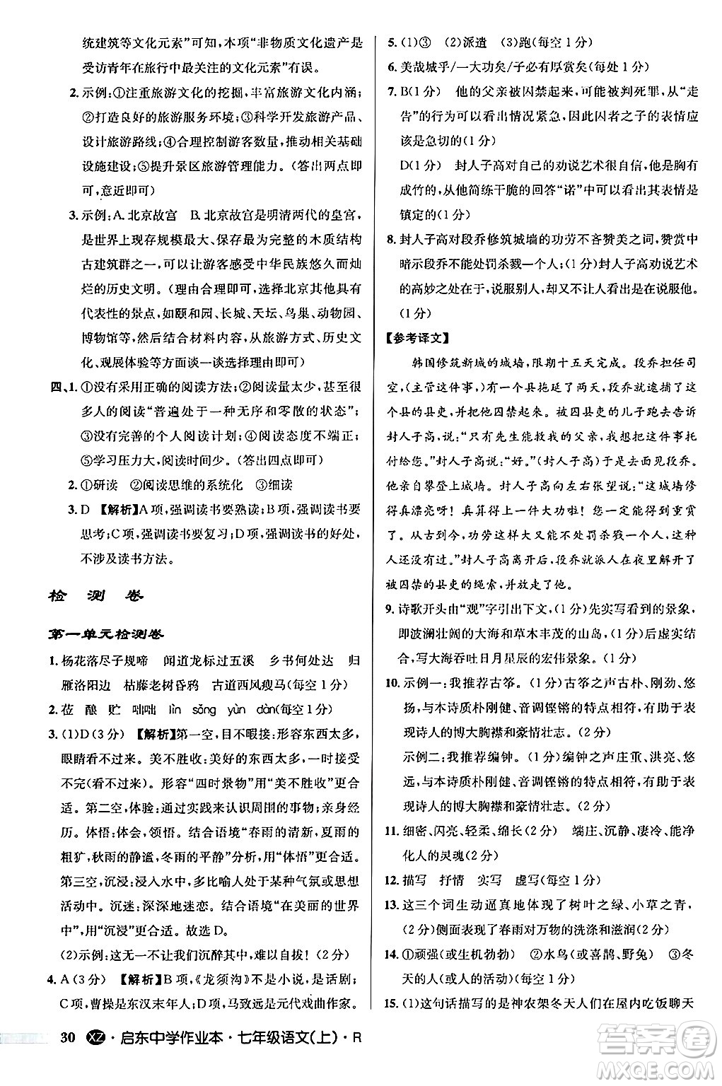 龍門書局2024秋啟東中學(xué)作業(yè)本七年級語文上冊人教版答案