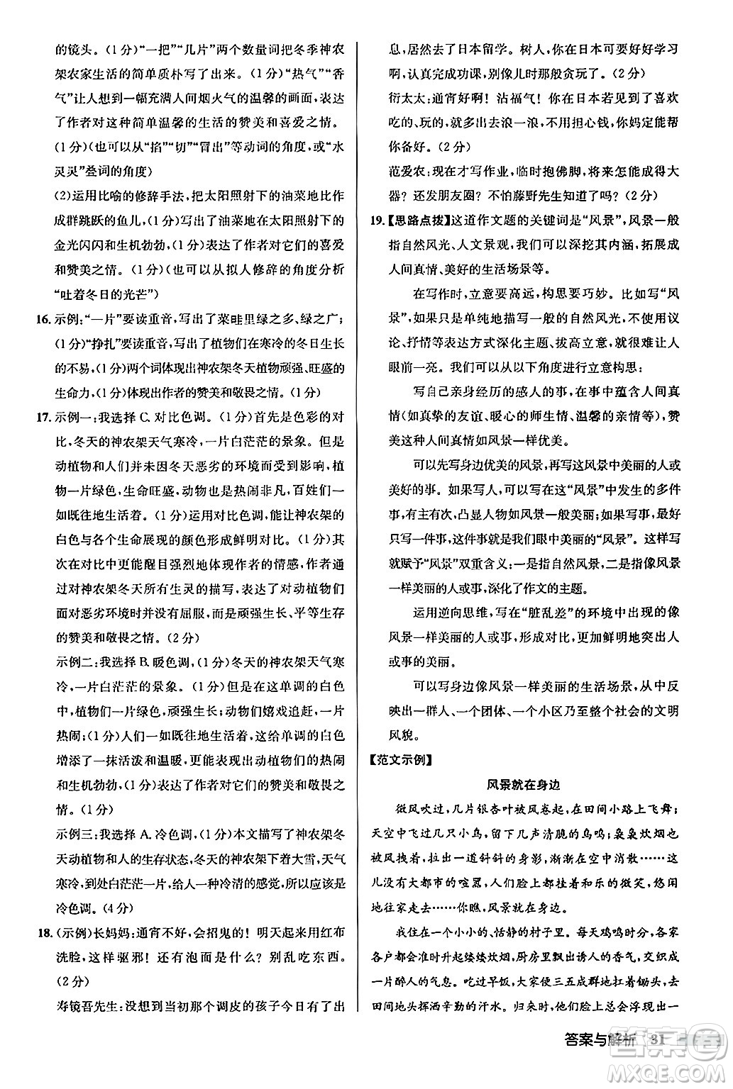 龍門書局2024秋啟東中學(xué)作業(yè)本七年級語文上冊人教版答案