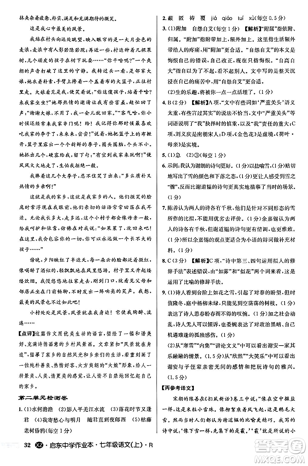 龍門書局2024秋啟東中學(xué)作業(yè)本七年級語文上冊人教版答案