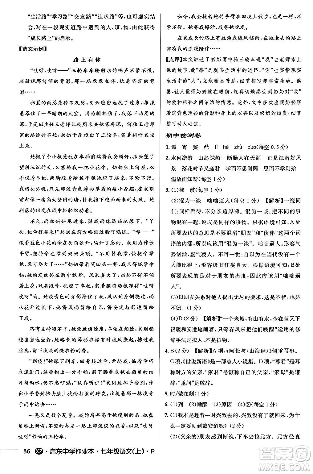 龍門書局2024秋啟東中學(xué)作業(yè)本七年級語文上冊人教版答案