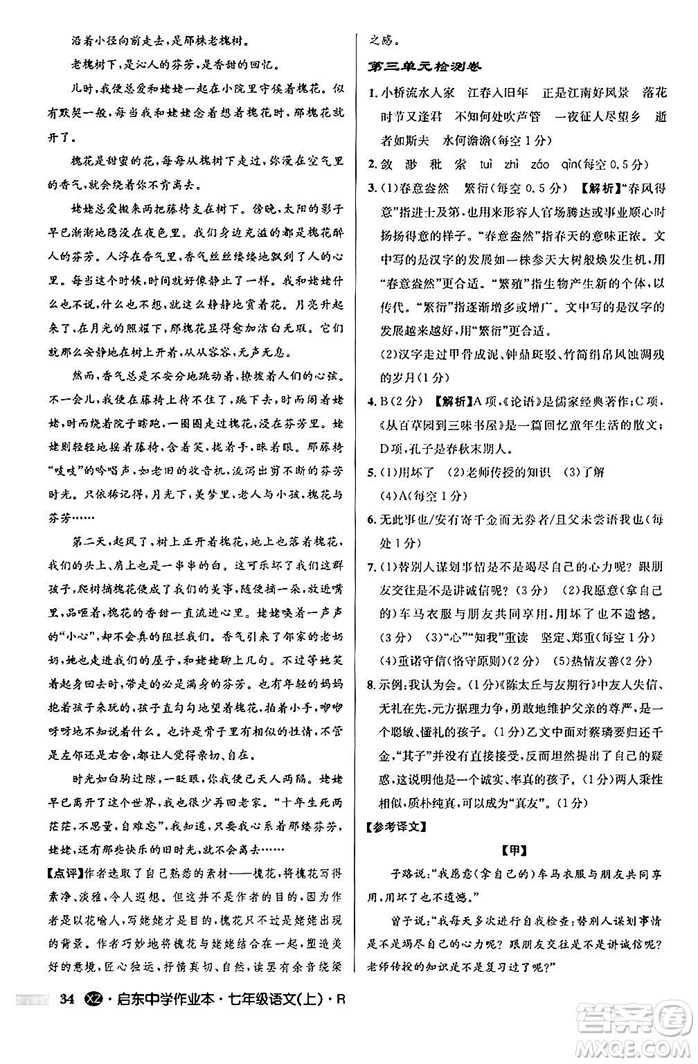 龍門書局2024秋啟東中學(xué)作業(yè)本七年級語文上冊人教版答案