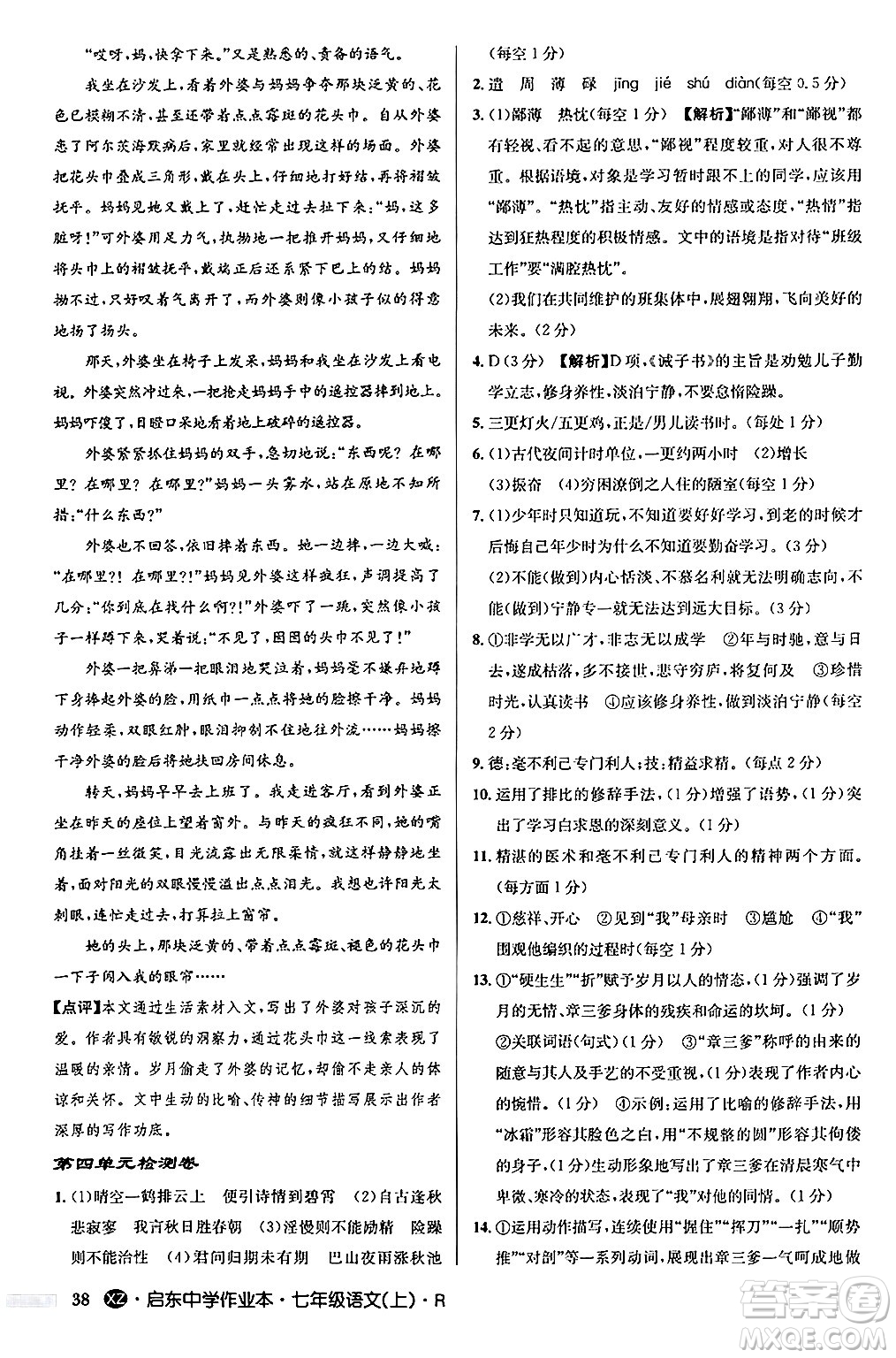 龍門書局2024秋啟東中學(xué)作業(yè)本七年級語文上冊人教版答案