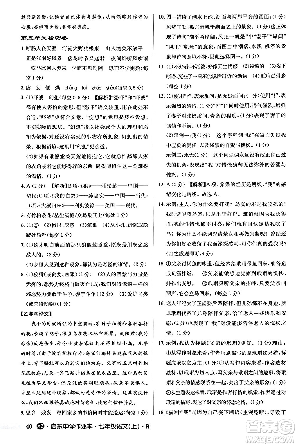 龍門書局2024秋啟東中學(xué)作業(yè)本七年級語文上冊人教版答案