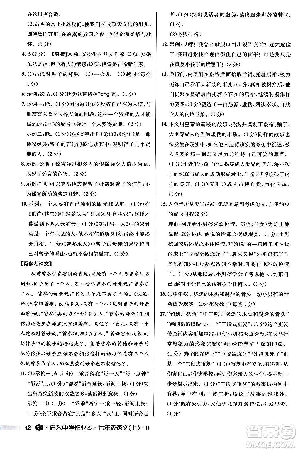 龍門書局2024秋啟東中學(xué)作業(yè)本七年級語文上冊人教版答案