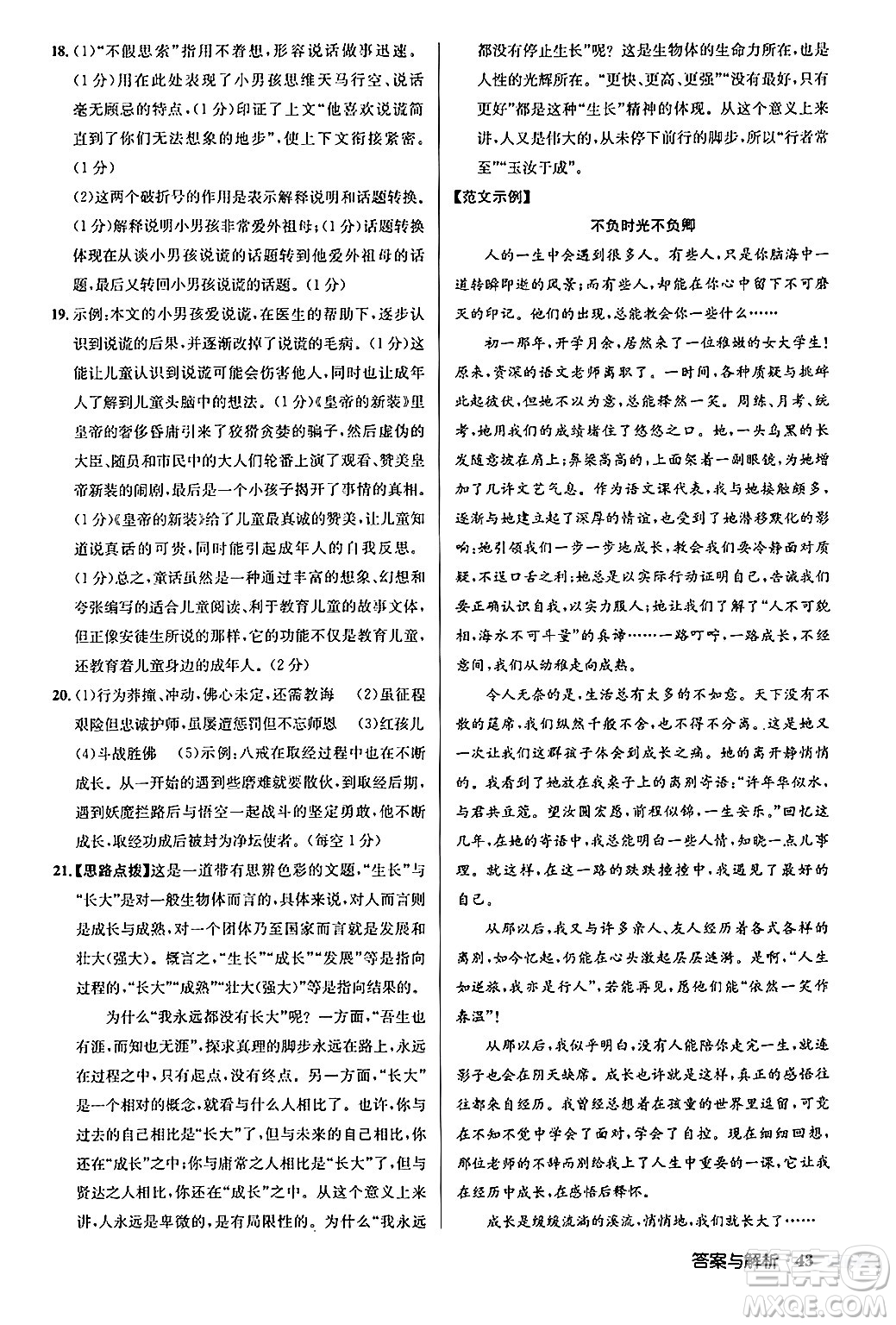 龍門書局2024秋啟東中學(xué)作業(yè)本七年級語文上冊人教版答案