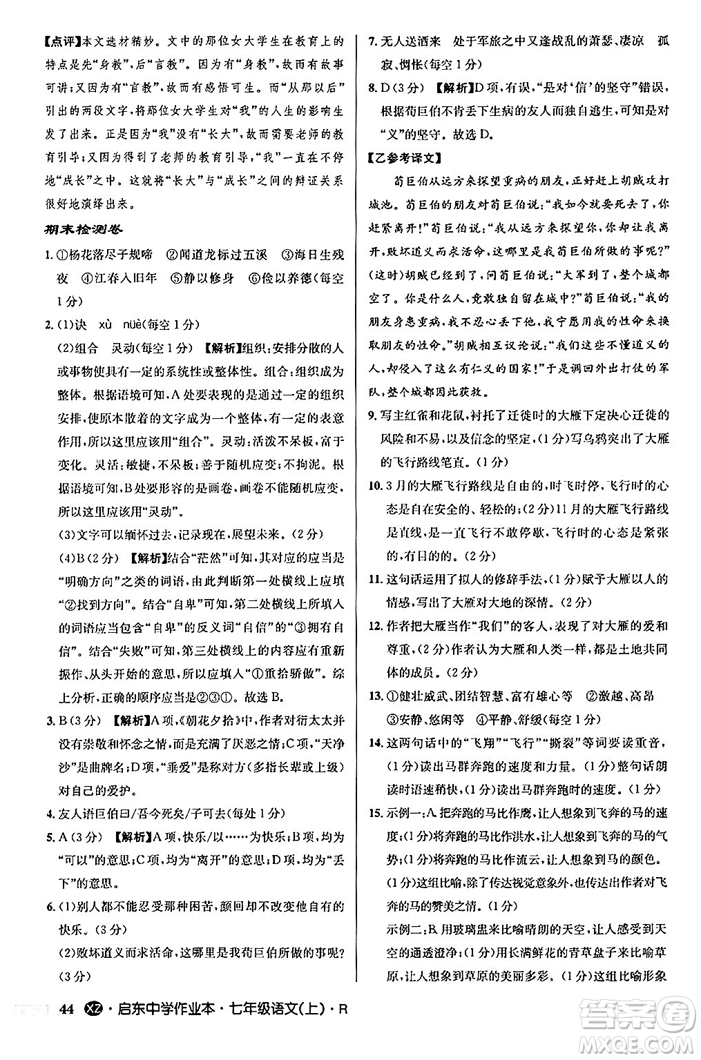 龍門書局2024秋啟東中學(xué)作業(yè)本七年級語文上冊人教版答案