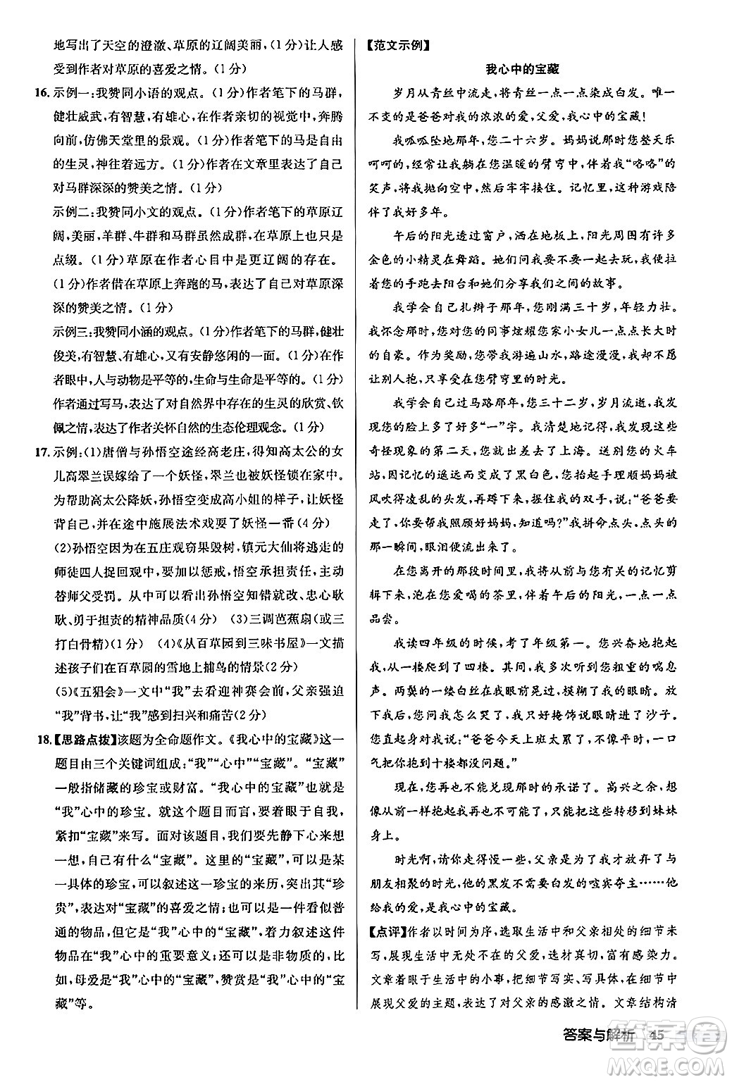 龍門書局2024秋啟東中學(xué)作業(yè)本七年級語文上冊人教版答案