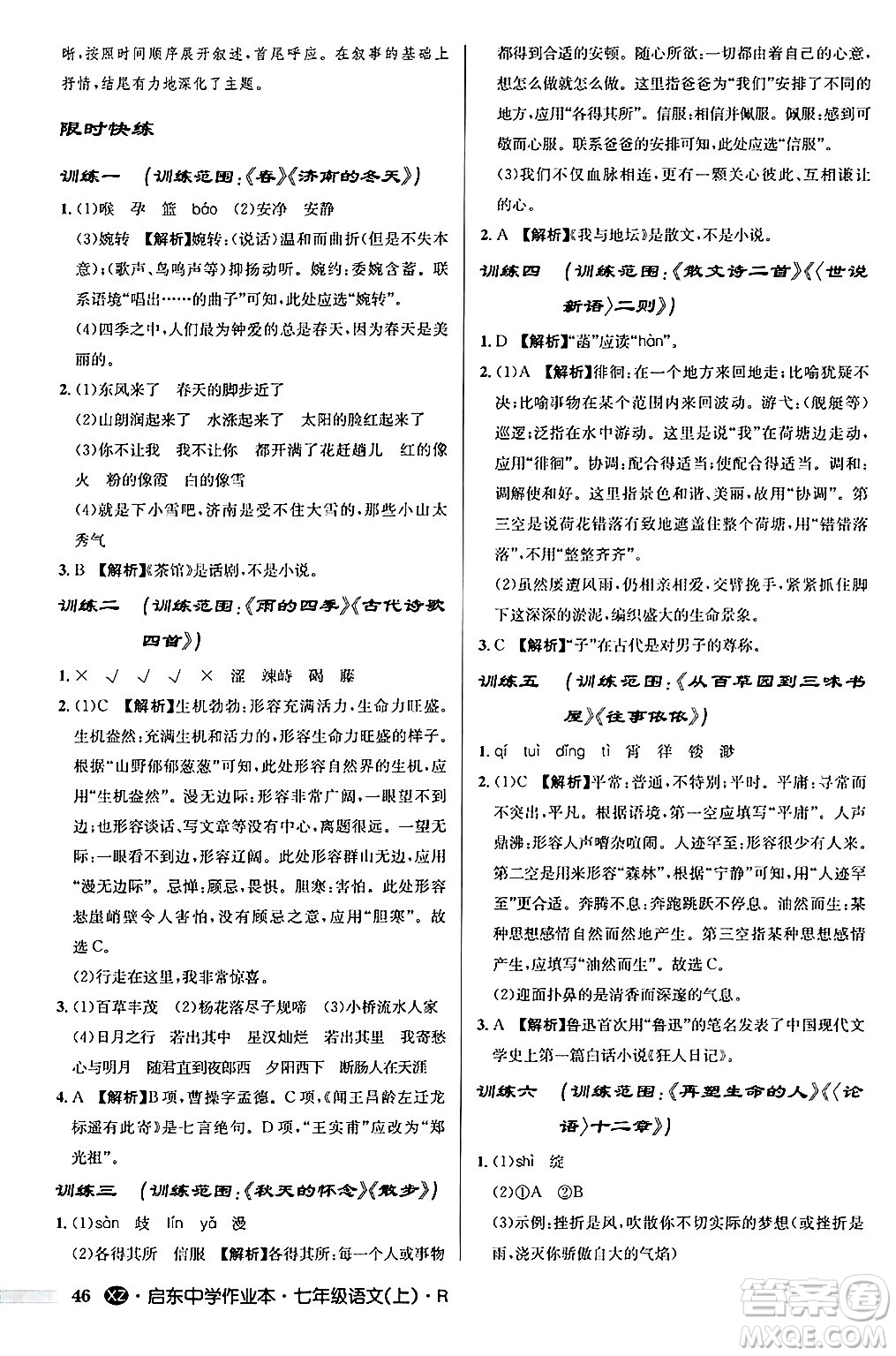 龍門書局2024秋啟東中學(xué)作業(yè)本七年級語文上冊人教版答案