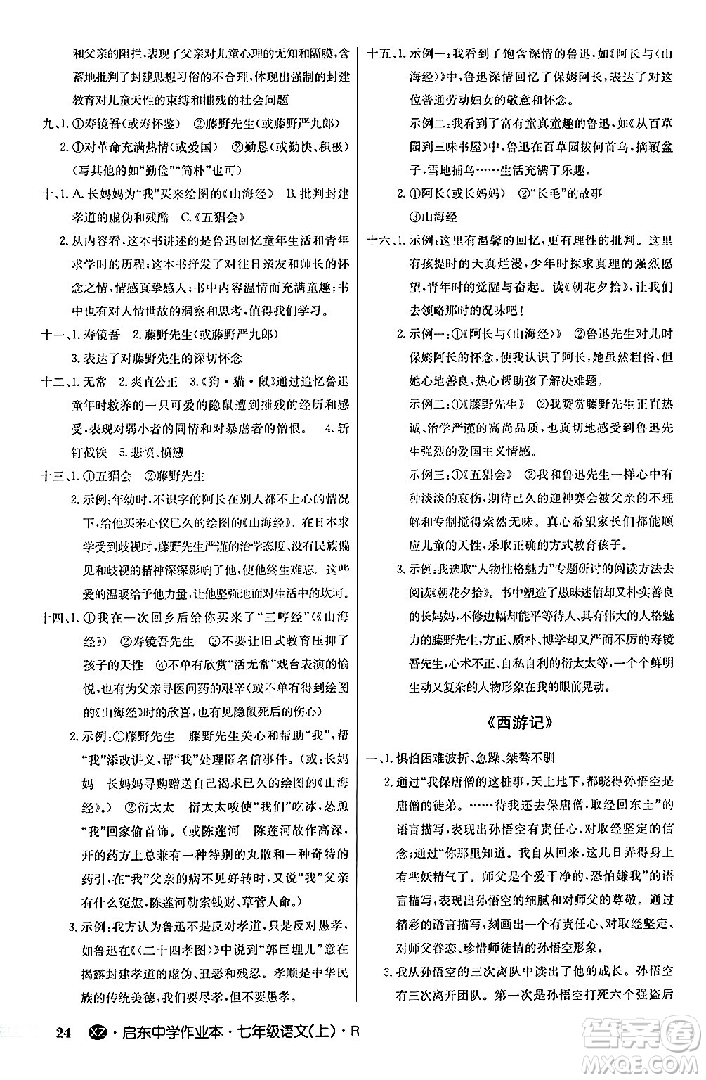 龍門書局2024秋啟東中學(xué)作業(yè)本七年級語文上冊人教版答案