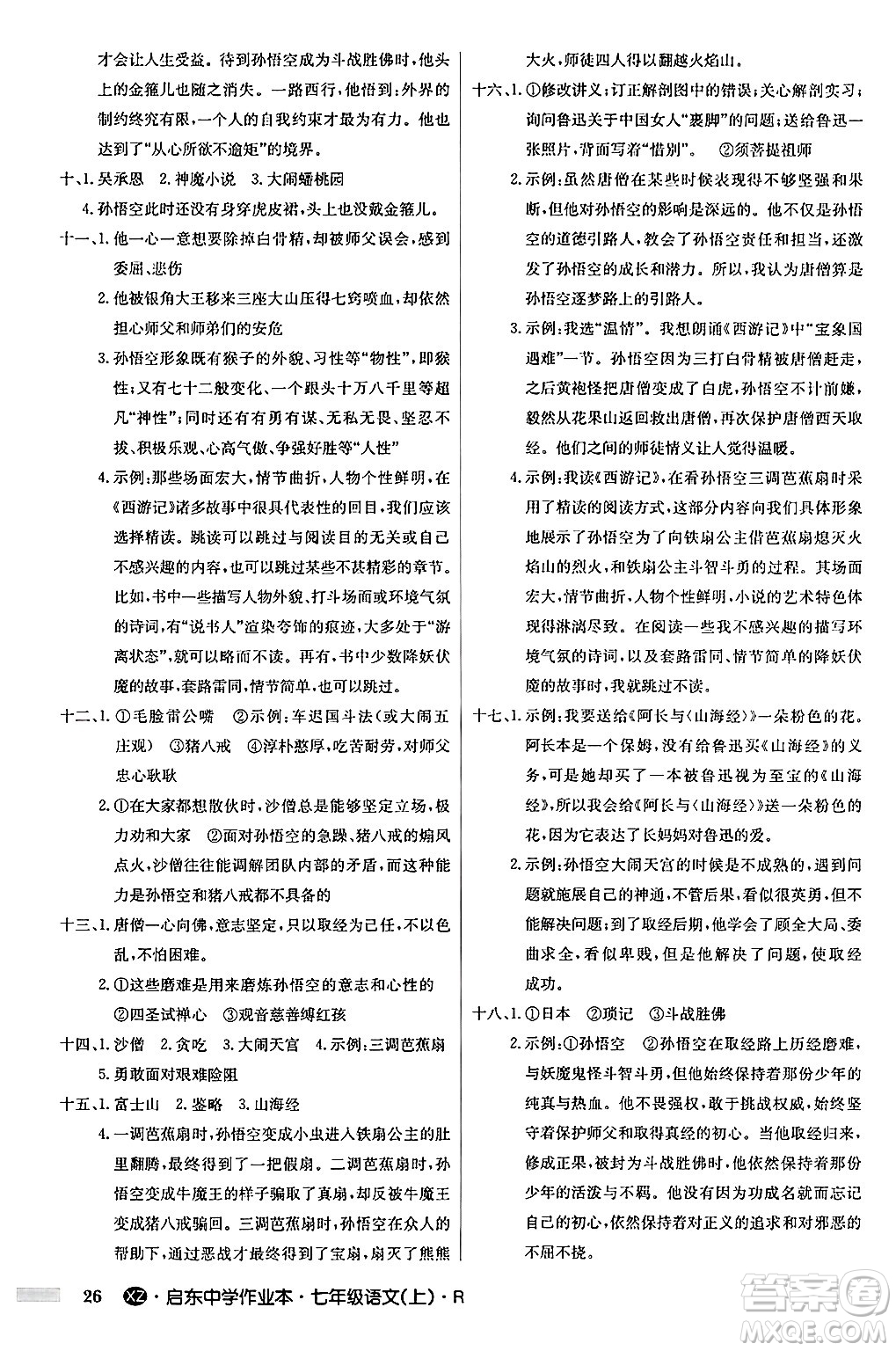 龍門書局2024秋啟東中學(xué)作業(yè)本七年級語文上冊人教版答案