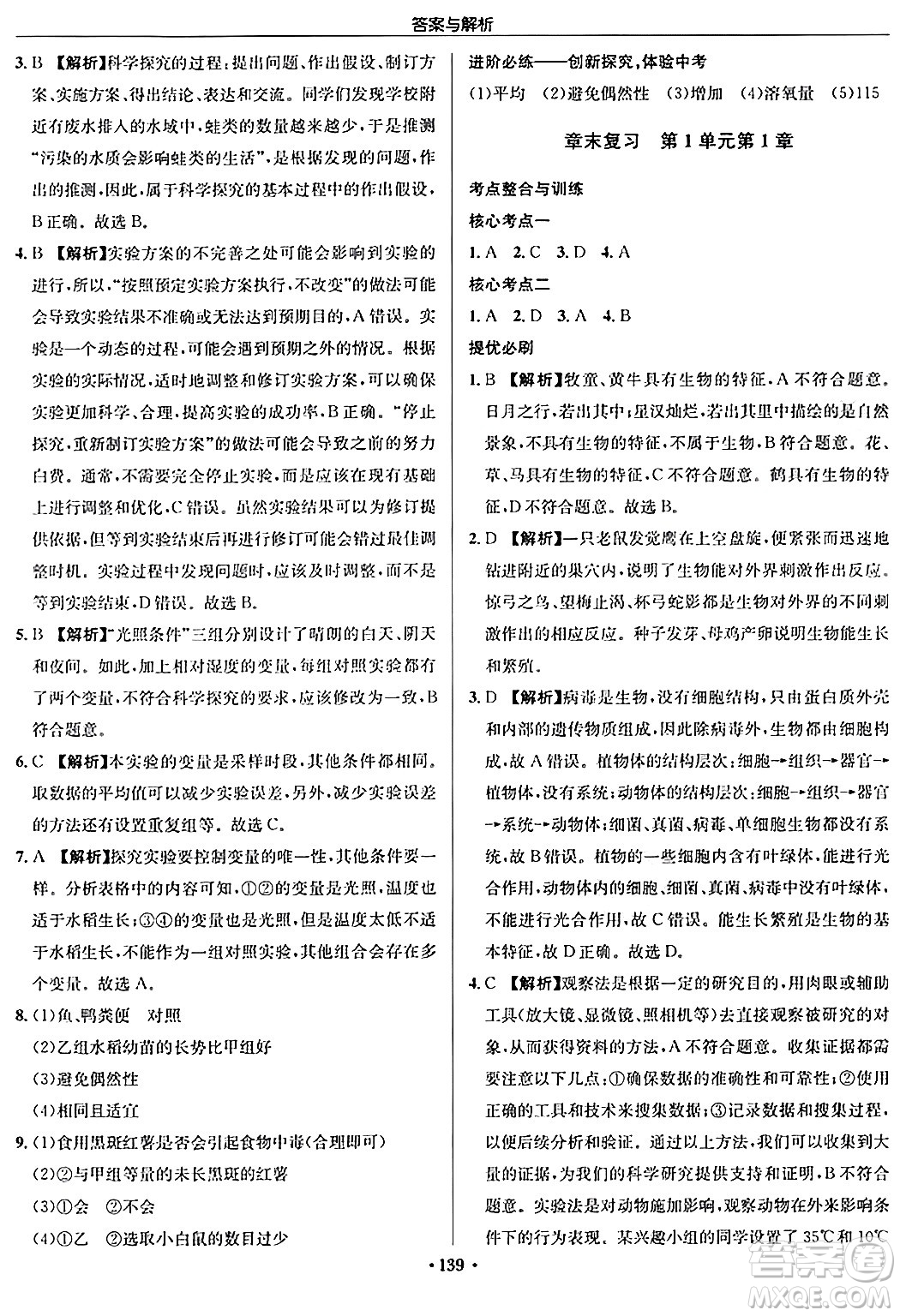 龍門書局2024秋啟東中學(xué)作業(yè)本七年級生物上冊蘇科版答案