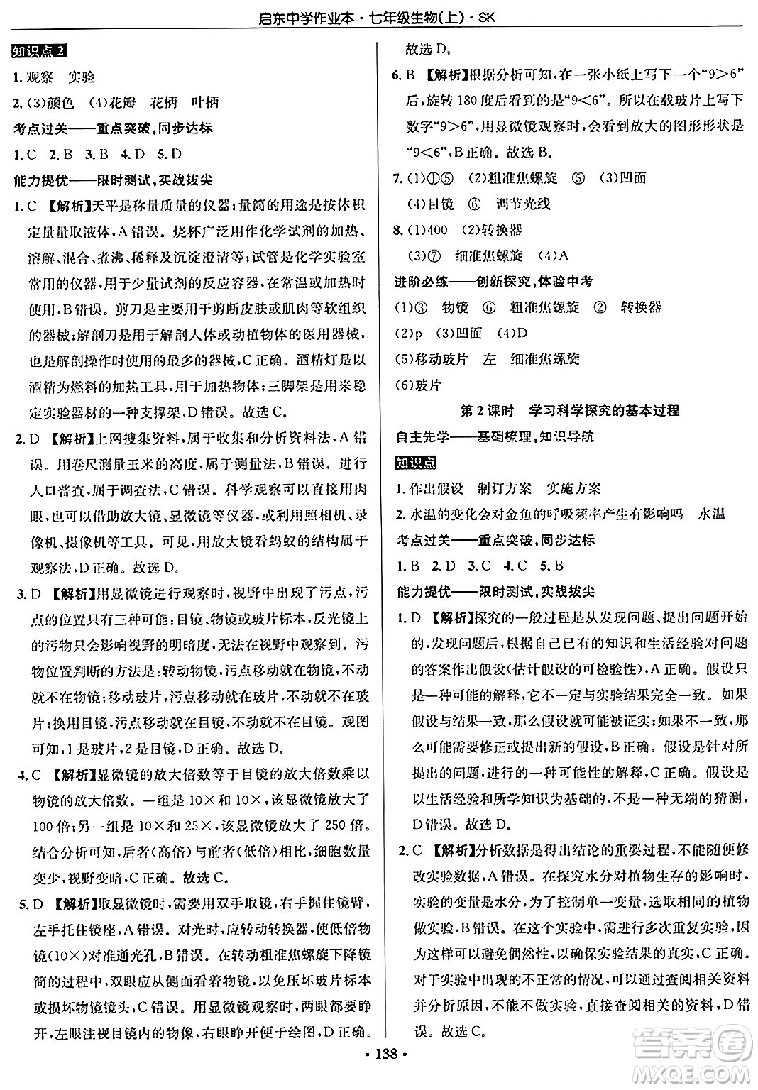 龍門書局2024秋啟東中學(xué)作業(yè)本七年級生物上冊蘇科版答案