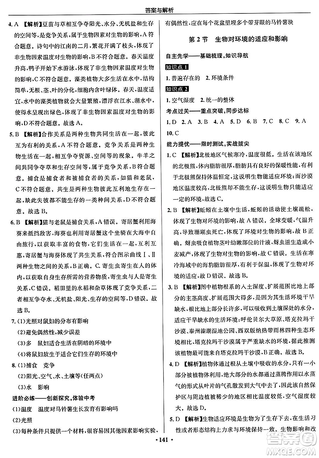 龍門書局2024秋啟東中學(xué)作業(yè)本七年級生物上冊蘇科版答案